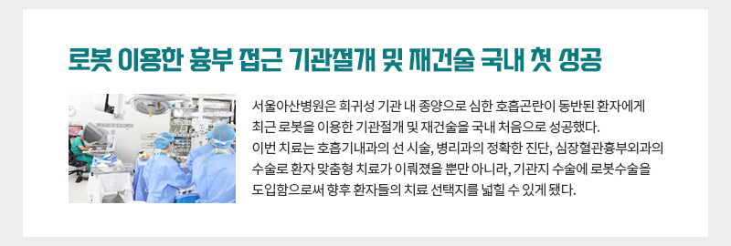 로봇 이용한 흉부 접근 기관 절개 및 재건술 국내 첫 성공