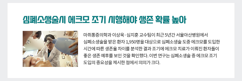 심폐소생술시 에크모 조기 시행해야 생존 확률 높아