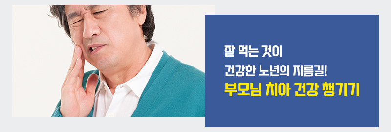 잘 먹는 것이 건강한 노년의 지름길! 부모님 치아 건강 챙기기