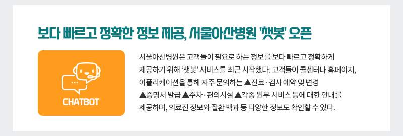 보다 빠르고 정확한 정보 제공, 서울아산병원 '챗봇' 오픈