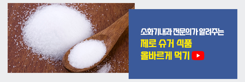 소화기내과 전문의가 알려주는 제로 슈거 식품 올바르게 먹기