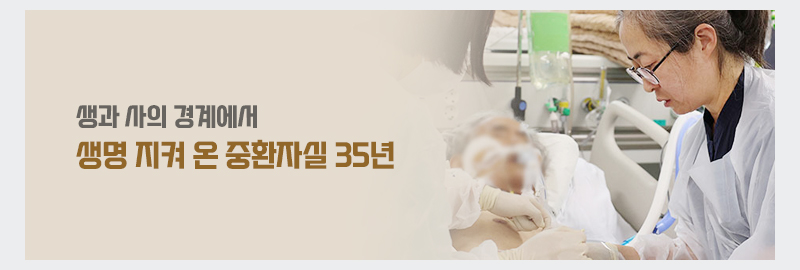 생과 사의 경계에서 생명 지켜 온 중환자실 35년