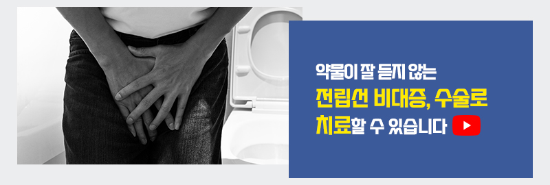 약물이 잘 듣지 않는 전립선 비대증, 수술로 치료할 수 있습니다