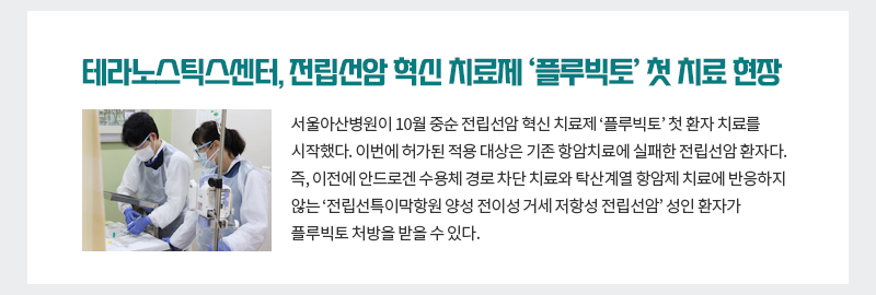 전립선암 혁신 치료제 ‘플루빅토’ 첫 치료 현장 가보니