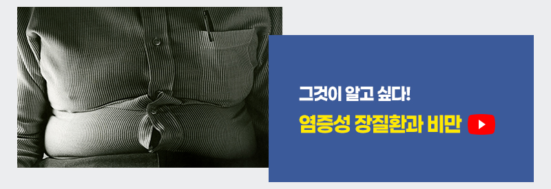 그것이 알고 싶다! 염증성 장질환과 비만