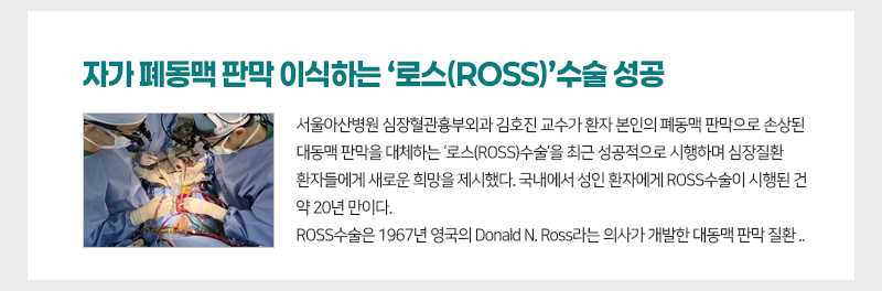 젊은 대동맥 판막 환자에 자가 폐동맥 판막 이식하는 ‘로스(ROSS)’수술 성공