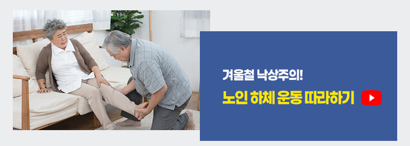 겨울철 낙상주의! 노인 하체 운동 따라하기