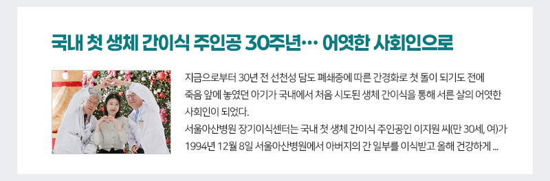 국내 첫 생체 간이식 주인공 30주년··· 어엿한 사회인으로