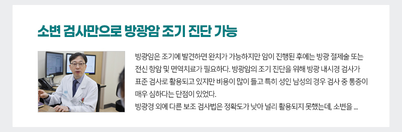 소변 검사만으로 방광암 조기 진단 가능