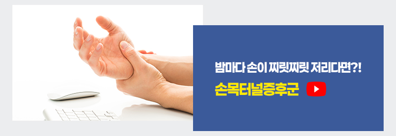 밤마다 손이 찌릿찌릿 저리다면?! 손목터널증후군