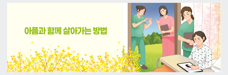 아픔과 함께 살아가는 방법