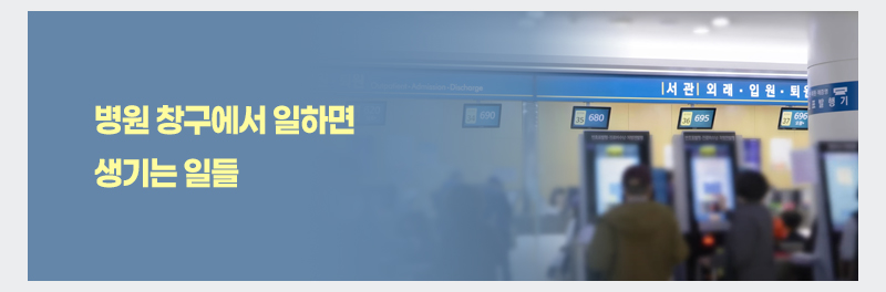 병원 창구에서 일하면 생기는 일들