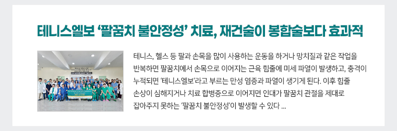 테니스엘보 ‘팔꿈치 불안정성’ 치료, 재건술이 봉합술보다 효과적