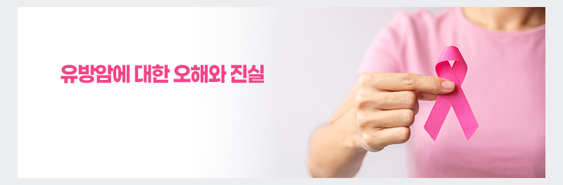 유방암에 대한 오해와 진실