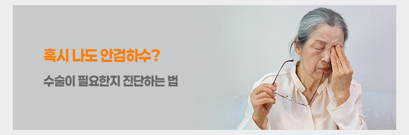 혹시 나도 안검하수? 수술이 필요한지 진단하는 법