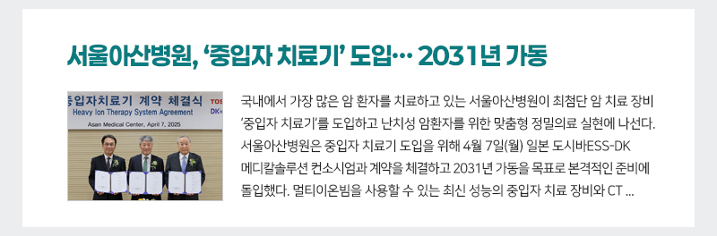 서울아산병원, ‘중입자 치료기’ 도입… 2031년 가동