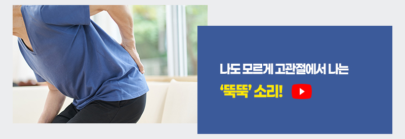 나도 모르게 고관절에서 나는 ‘뚝뚝’ 소리!