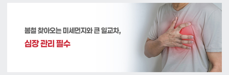 봄철 찾아오는 미세먼지와 큰 일교차, 심장 관리 필수
