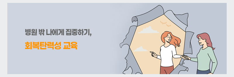 병원 밖 나에게 집중하기, 회복탄력성 교육