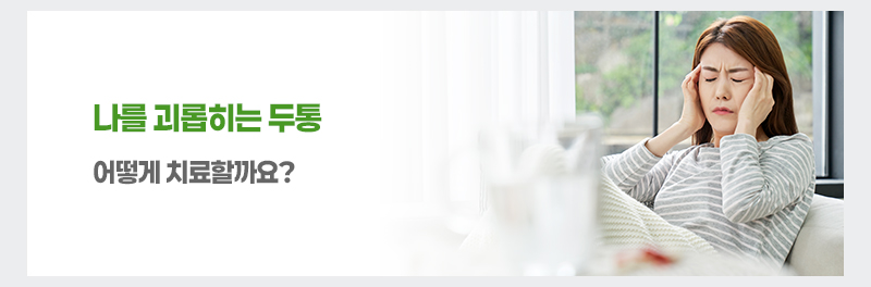 나를 괴롭히는 두통 어떻게 치료할까요?
