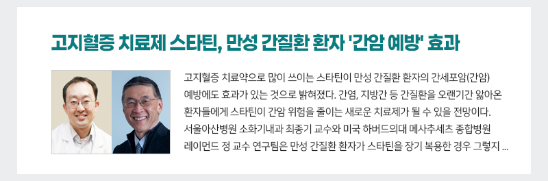 고지혈증 치료제 스타틴, 만성 간질환 환자 '간암 예방' 효과