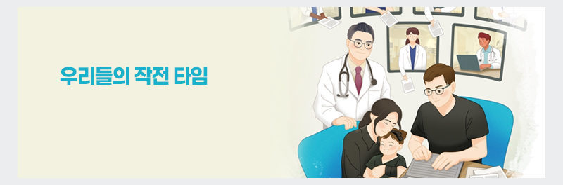 우리들의 작전 타임