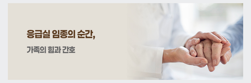 응급실 임종의 순간, 가족의 힘과 간호