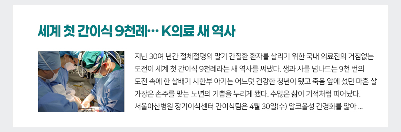 세계 첫 간이식 9천례… K의료 새 역사