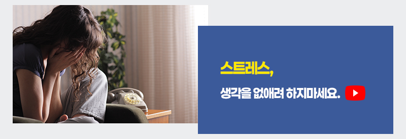 스트레스, 생각을 없애려 하지마세요.
