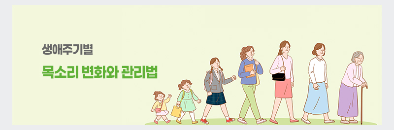 생애주기별 목소리 변화와 관리법