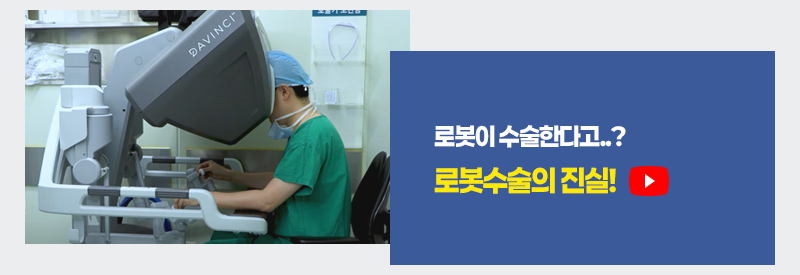 로봇이 수술한다고..? 당신이 몰랐던 로봇수술의 진실!