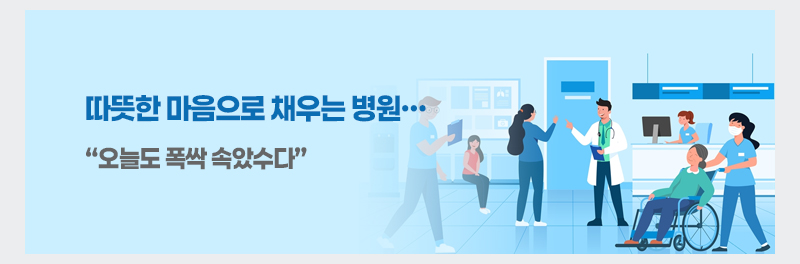 따뜻한 마음으로 채우는 병원… “오늘도 폭싹 속았수다”
