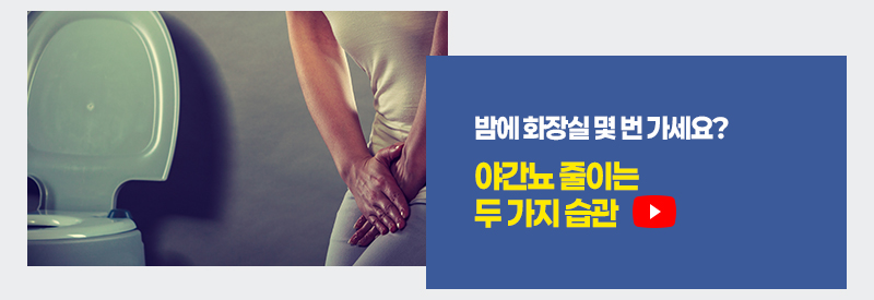 밤에 화장실 몇 번 가세요? 야간뇨 줄이는 두 가지 습관