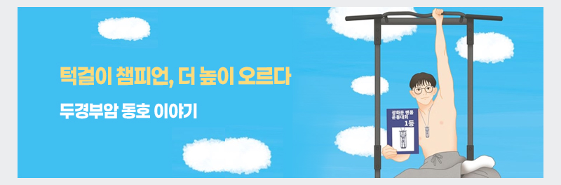 턱걸이 챔피언, 더 높이 오르다