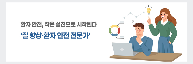환자 안전, 작은 실천으로 시작된다 '질 향상·환자 안전 전문가'