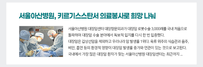 서울아산병원, 키르기스스탄서 의료봉사로 희망 나눠