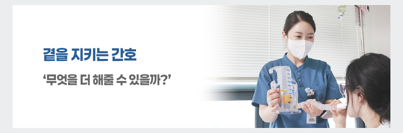 곁을 지키는 간호 무엇을 더 해줄 수 있을까?