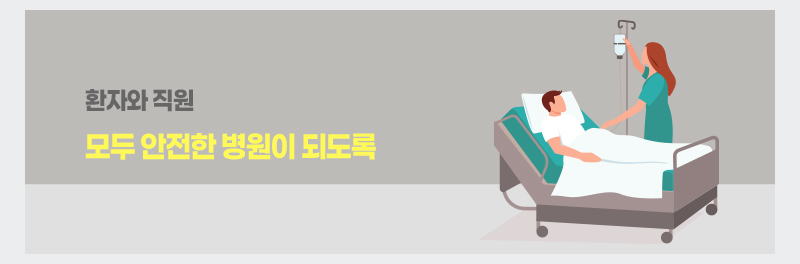 환자와 직원 모두 안전한 병원이 되도록