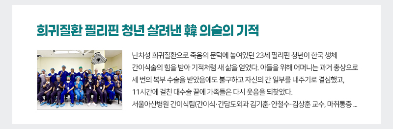 희귀질환 필리핀 청년 살려낸 韓 의술의 기적