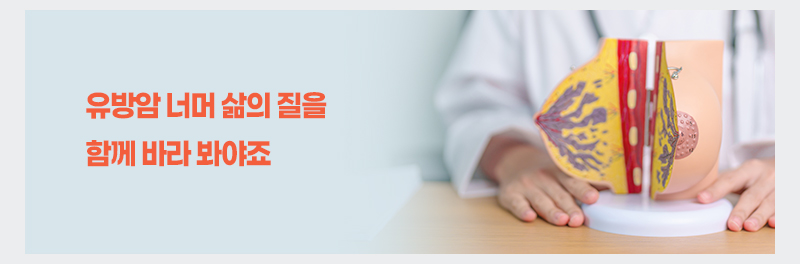 유방암 너머 삶의 질을 함께 바라 봐야죠
