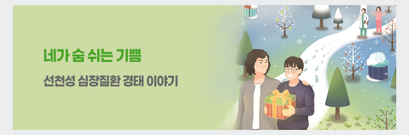 네가 숨 쉬는 기쁨 - 선천성 심장질환 경태 이야기