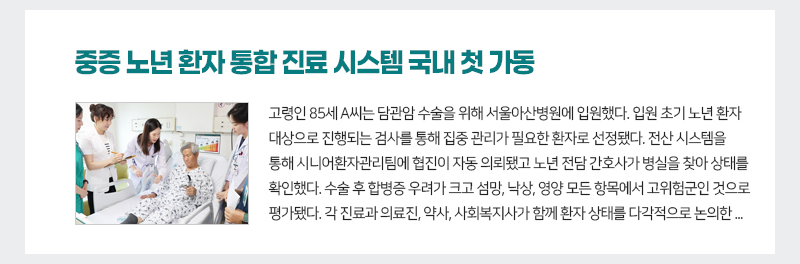 입원부터 퇴원 후까지 중증 노년 환자 통합 진료 시스템 국내 첫 가동