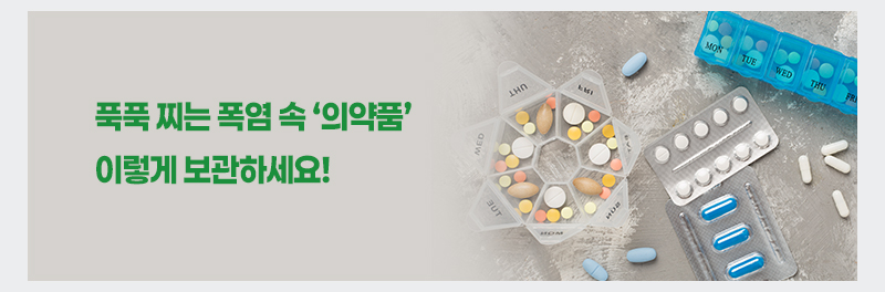 푹푹 찌는 폭염 속 ‘의약품’ 이렇게 보관하세요!