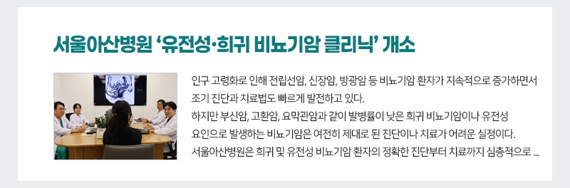 서울아산병원 ‘유전성·희귀 비뇨기암 클리닉’ 개소