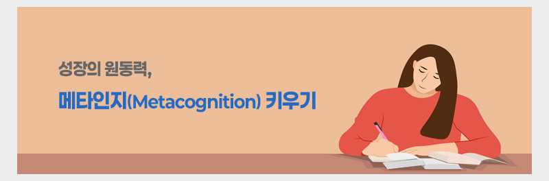 성장의 원동력, 메타인지(Metacognition) 키우기