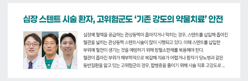 심장 스텐트 시술 환자, 고위험군도 ‘기존 강도의 약물치료’ 안전
