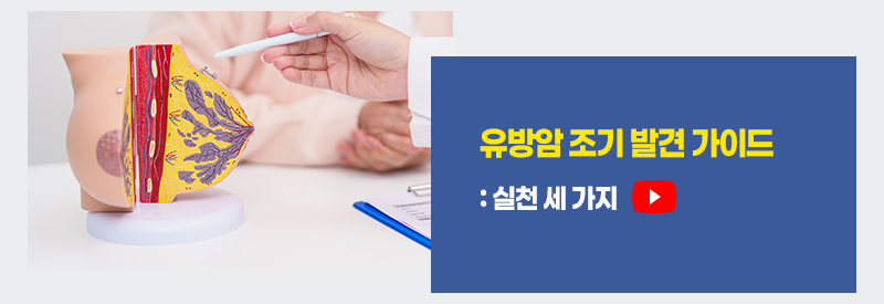 유방암 조기 발견 가이드: 실천 세 가지