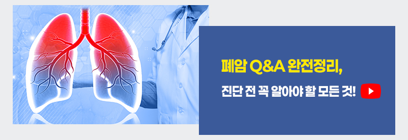 폐암 Q&A 완전정리, 진단 전 꼭 알아야 할 모든 것!