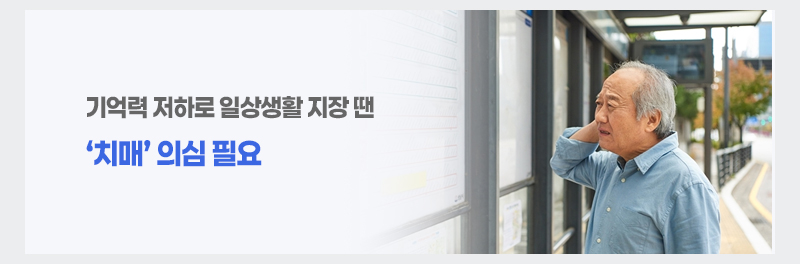 기억력 저하로 일상생활 지장 땐 ‘치매’ 의심 필요