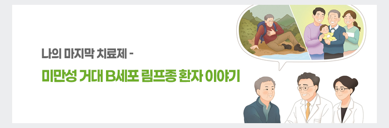 나의 마지막 치료제 - 미만성 거대 B세포 림프종 환자 이야기